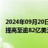 2024年09月20日快讯 强生据悉将婴儿爽身粉官司和解金额提高至逾82亿美元