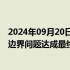 2024年09月20日快讯 西班牙与英国仍未就直布罗陀和欧盟边界问题达成最终协议