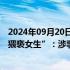 2024年09月20日快讯 浙理工科艺学院通报“男生快递驿站猥亵女生”：涉事学生系新生，已放弃入学资格