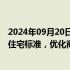 2024年09月20日快讯 北京市：适时取消普通住宅和非普通住宅标准，优化商品住宅用地交易规则