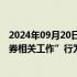 2024年09月20日快讯 中证协：从重监管“贿赂手段干扰证券相关工作”行为