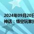 2024年09月20日快讯 游戏科学：将谨慎选择合作伙伴给黑神话：悟空玩家提供正版游戏周边