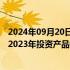 2024年09月20日快讯 香港证监会与金管局的联合调查显示2023年投资产品销售强劲反弹