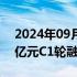 2024年09月20日快讯 宏景智驾宣布完成数亿元C1轮融资