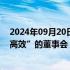 2024年09月20日快讯 五年内央企将全面建立“科学 理性 高效”的董事会