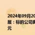 2024年09月20日快讯 6连板双成药业披露重大资产重组进展：标的公司奥拉股份估值将明显低于前次融资估值100亿元