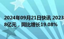 2024年09月21日快讯 2023年我国数字出版产业达16179.68亿元，同比增长19.08%