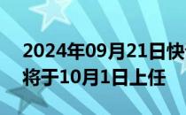 2024年09月21日快讯 淡水河谷：新任CEO将于10月1日上任