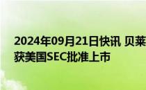 2024年09月21日快讯 贝莱德iShares现货比特币ETF期权获美国SEC批准上市