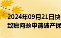 2024年09月21日快讯 强生子公司因爽身粉致癌问题申请破产保护