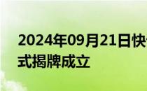 2024年09月21日快讯 安徽省数据交易所正式揭牌成立