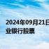 2024年09月21日快讯 德国政府暂时不会进一步减持德国商业银行股票