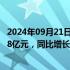 2024年09月21日快讯 2023年我国数字出版产业达16179.68亿元，同比增长19.08%