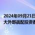 2024年09月21日快讯 中邮保险成为华夏大悦城商业REIT最大外部战配投资者