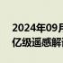 2024年09月21日快讯 中国发布全球首个百亿级遥感解译基础模型