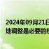 2024年09月21日快讯 上汽大众回应南京工厂关闭：生产基地调整是必要的经营行为