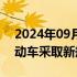 2024年09月21日快讯 土耳其宣布对进口电动车采取新规定