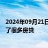 2024年09月21日快讯 董明珠：我们最大的困难就是买房搞了很多房贷