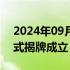 2024年09月21日快讯 安徽省数据交易所正式揭牌成立