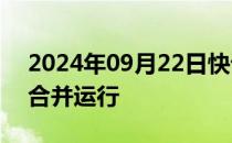 2024年09月22日快讯 东航与一二三航正式合并运行