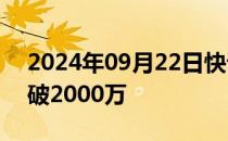 2024年09月22日快讯 电影荒野机器人票房破2000万