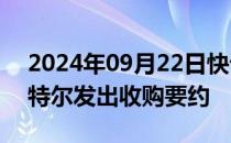 2024年09月22日快讯 博通或未在评估对英特尔发出收购要约