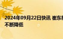 2024年09月22日快讯 崔东树：动力电池产量中装车比例在不断降低