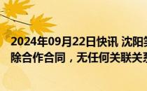 2024年09月22日快讯 沈阳笑点文化：李炮儿与三只羊已解除合作合同，无任何关联关系