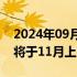 2024年09月22日快讯 腾势赵长江：腾势Z9将于11月上市和交付