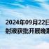 2024年09月22日快讯 百利天恒：GNC077多特异性抗体注射液获批开展晚期实体瘤临床试验