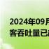 2024年09月22日快讯 海口美兰机场今年旅客吞吐量已超2000万人次