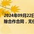 2024年09月22日快讯 沈阳笑点文化：李炮儿与三只羊已解除合作合同，无任何关联关系