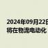 2024年09月22日快讯 北京祥龙公司与宁德时代签署协议，将在物流电动化 电池回收等领域深化合作