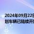 2024年09月22日快讯 鸿蒙智行：问界M9五座版先行者计划车辆已陆续开始发运