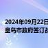 2024年09月22日快讯 河北港口集团与中国中煤销售集团 秦皇岛市政府签订战略合作协议