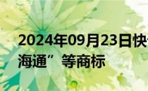 2024年09月23日快讯 国泰君安申请“国泰海通”等商标