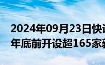 2024年09月23日快讯 美国银行计划在2026年底前开设超165家新分行