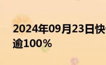 2024年09月23日快讯 港股中国奥园一度涨逾100％