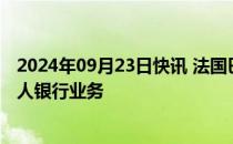 2024年09月23日快讯 法国巴黎银行将收购汇丰银行德国私人银行业务