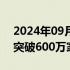 2024年09月23日快讯 我国制造业企业总量突破600万家