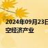 2024年09月23日快讯 河南新密市与华夏幸福将合作打造低空经济产业