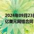 2024年09月23日快讯 沃达丰创意与诺基亚 三星等签订36亿美元网络合同