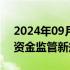 2024年09月23日快讯 郑州出台存量房交易资金监管新规