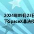 2024年09月23日快讯 游戏反人类牌制作公司起诉马斯克旗下SpaceX非法侵占土地