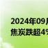 2024年09月23日快讯 国内商品期货收盘，焦炭跌超4%