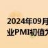 2024年09月23日快讯 美国9月标普全球制造业PMI初值为47