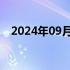 2024年09月23日快讯 现货黄金日内转跌