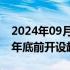 2024年09月23日快讯 美国银行计划在2026年底前开设超165家新分行