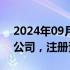 2024年09月23日快讯 小红书在上海成立新公司，注册资本1980万