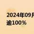 2024年09月23日快讯 港股中国奥园一度涨逾100％